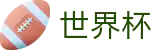 美加墨世界杯官方入口 · 品牌中文服务总站